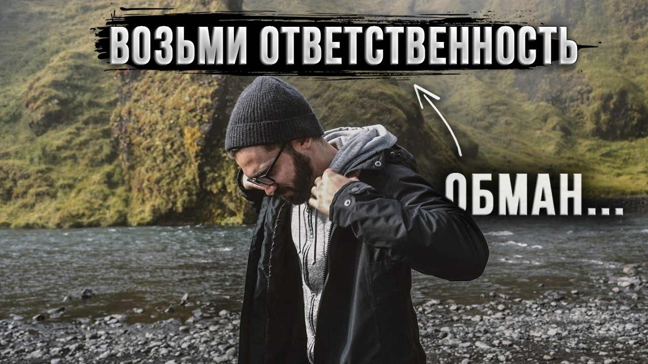 Почему 100% Ответственность Может Разрушить Твою Жизнь