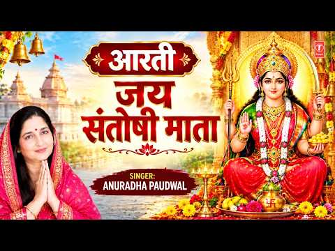 आरती जय संतोषी माता 🙏 Aarti Jai Santoshi Mata | ANURADHA PAUDWAL | Santoshi Mata Ki Aarti