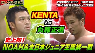 NOAH＆全日本】ジュニア至宝をかけた統一戦🔥宿命の対決…KENTAvs丸藤