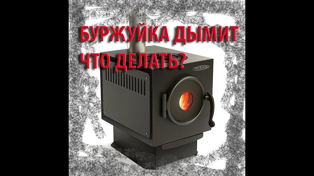 Печка дымит нет тяги. Буржуйка дымит. почему дымит буржуйка. дымит буржуйка в гараже что делать. почему буржуйка дымит в гараже.
