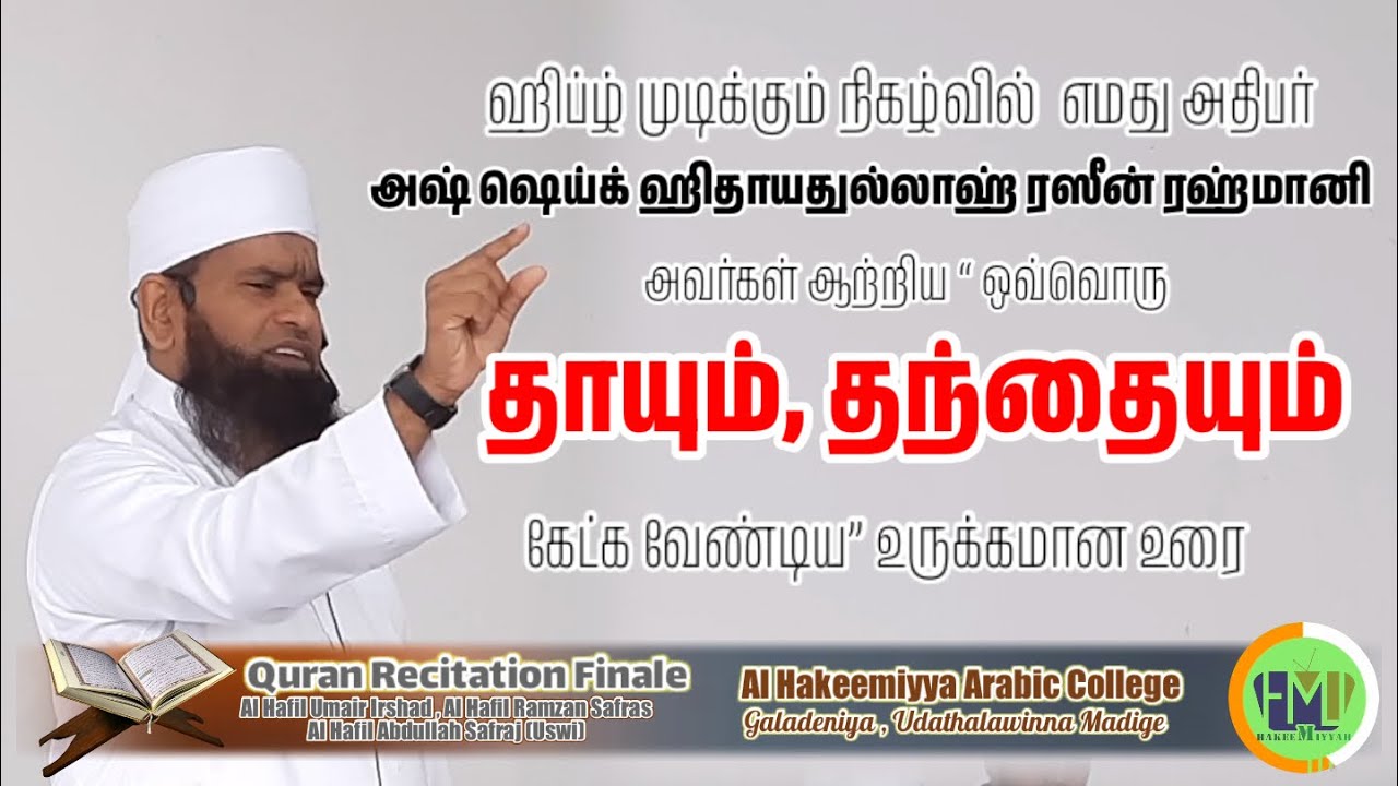 ஒவ்வொரு தாயும்,தந்தையும் கட்டாயம் கேட்க வேண்டிய உரை | Ash Sheikh Hidayathullah Razeen Rahmani