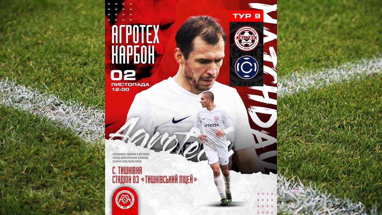 2.11 (неділя)   Агротех – Карбон