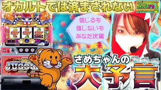 【マイジャグラーV】オカルトの領域を超えた?これを見れば常勝間違いなし!!かもw今日一の映え写真を撮れ#005(後半)[ゴラッジョTV]