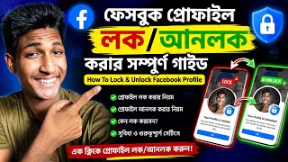 ফেসবুক প্রোফাইল লক/আনলক করার সম্পূর্ণ গাইড | How To Lock And Unlock Facebook Profile