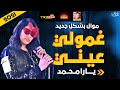 موال الملكة يارا محمد غمولي عيني 2021 حزين جدا باقوى الطلعات 2021 موال الملكة يارا محمد غمولي عيني 2021 حزين جدا باقوى الطلعات 2021