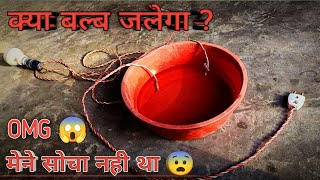 पानी विद्युत का सुचालक है या कुचालक ? | Pani Vidyut Ka Suchalak Hai Ya Kuchalak ? screenshot 5