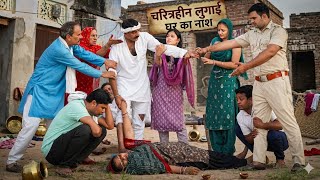 चरित्रहीन लुगाई घर का नाश Emotional Story | New Haryanvi Natak 2026 । Mandeep Sangwan 