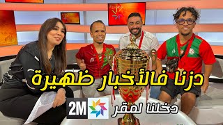 داز المنتخب الوطني ف أخبار ظهيرة🇲🇦🏆وما تخيلوش مقر إذاعة 2M كيف داير من لداخل😮