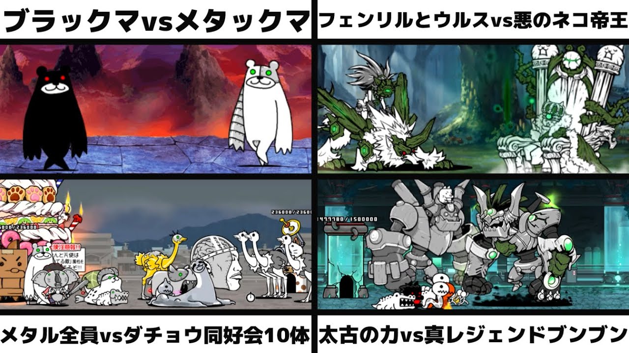 ブラックマvsメタックマ」「フェンリルとウルスvs悪のネコ帝王