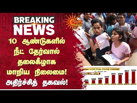பத்தே ஆண்டுகளில் நீட் தேர்வால் தலைகீழாக மாறிய நிலைமை! அதிர்ச்சித் தகவல்! | Neet Exam | Sun News