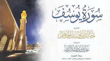 سورة يوسف من ليالي رمضان 1444هـ - 2023م | الشيخ د.خالد الجهيم