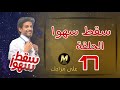 مسلسل سقط سهوا الحلقة 17 
