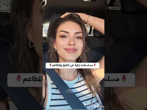 مسلسلات تركية عن الطبخ و المطاعم مسلسلات تركية