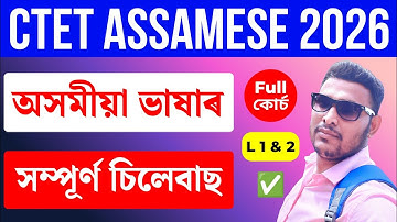 CTET Assamese Language Syllabus 2026 | Complete Pedagogy & Grammar (Paper 1 & 2)