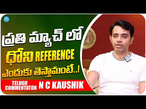 Telugu Commentator N C Kaushik About Dhoni Reference In Every Match | iDream Media - IDREAMMOVIES