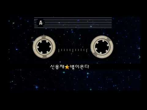 신용재⭐별이온다(가사첨부 )