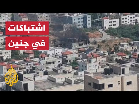 شاهد| مواجهة مسلحة في مخيم جنين واقتحامات لقوات الاحتلال الإسرائيلي