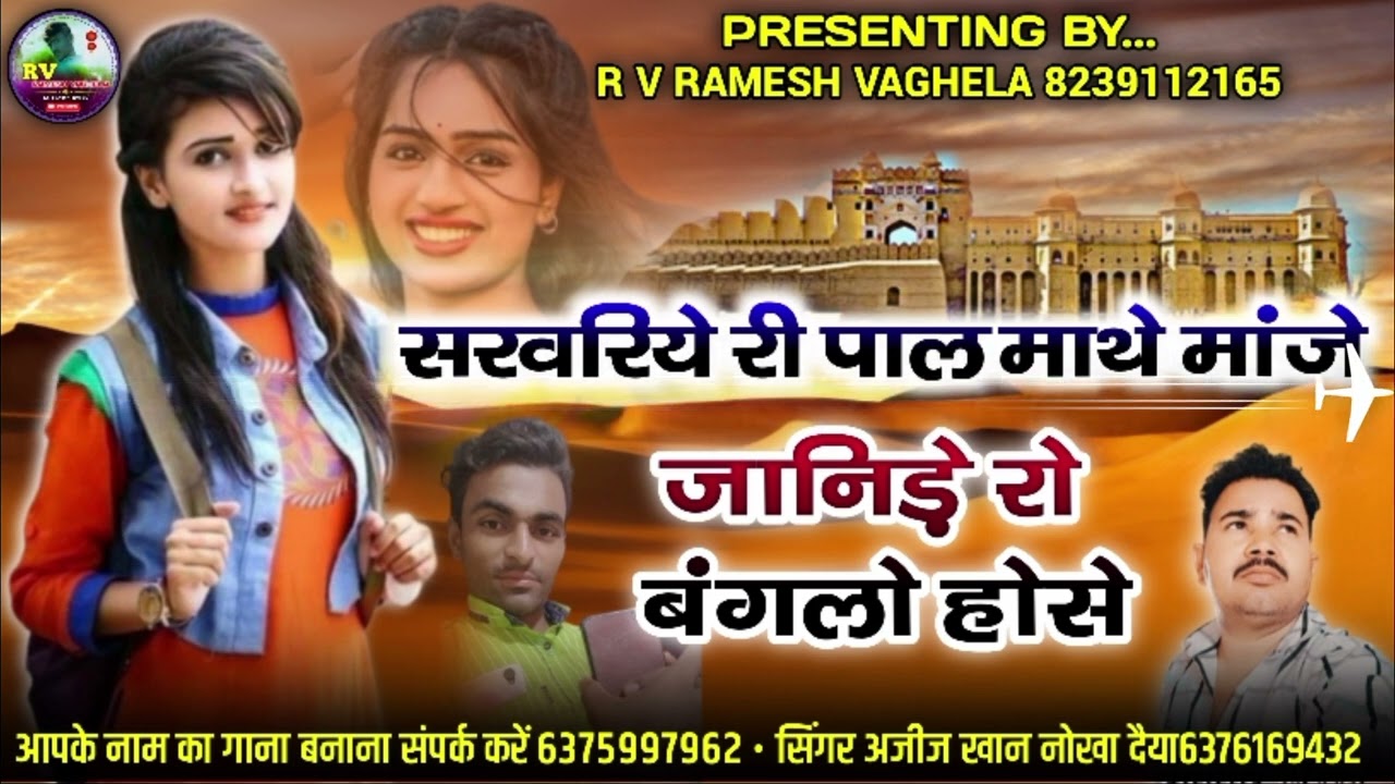 सरवरिया री पाल माथे मांजे  जानिडो बंगलो होने सिंगर अजीज खान नोखा दैया