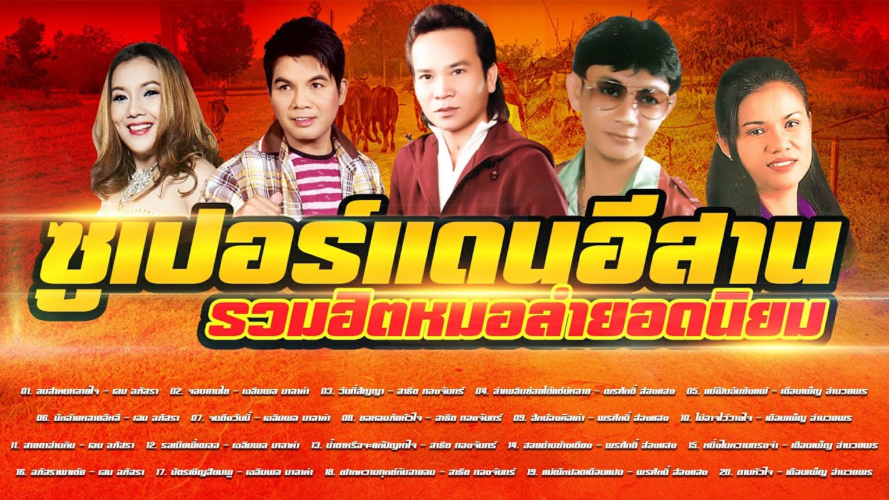 ซูเปอร์แดนอีสาน รวมฮิตหมอลำยอดนิยม