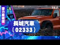 【潛力股精選】股領袖：長城汽車（02333）