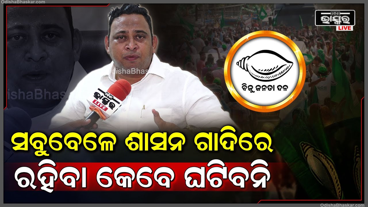 "ସବୁବେଳେଯେ ଆମେ ଶାସନଗାଦିରେ ରହିବୁ ,ଆଉ ଶାସନଭାରରେ ରହିବୁ ତାହା କେବେ ଗ୍ରହଣୀୟ ନୁହେଁ "ଦେବୀରଞ୍ଜନ ତ୍ରିପାଠୀ