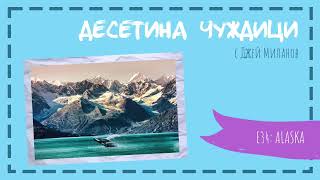 Десетина чуждици Е34