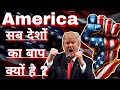 अमेरिका से हर देश डरता क्यों है ये सुपरपावर क्यों है? | Why is America the Most Powerful Country? 🇺🇸