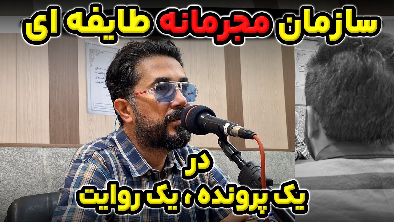 اعترافات ضبط شده در طایفه تهرانی (حتما ببینید)
