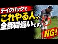 【テイクバックの9割が間違い】右手で上げるな|スライス・チーピンの根本原因