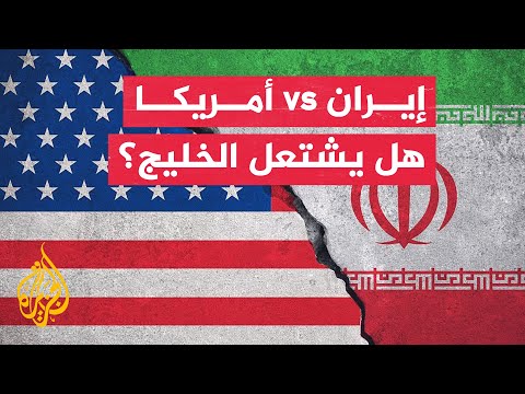 ما المآلات المحتملة لأمن الخليج في ضوء ارتفاع التوتر بين طهران وواشنطن؟