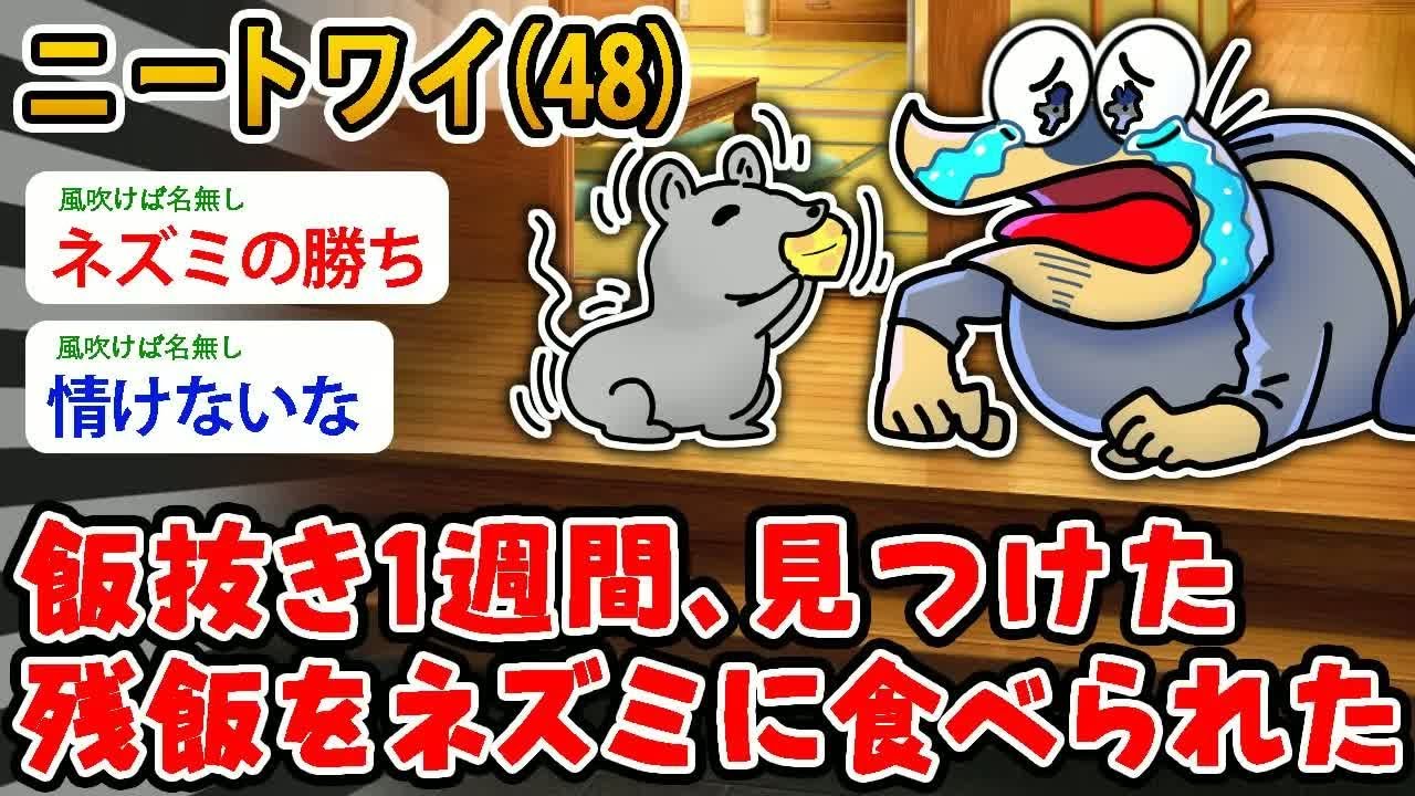 【バカ】ニートワイ（48）飯抜き1週間、見つけた 残飯をネズミに食べられた