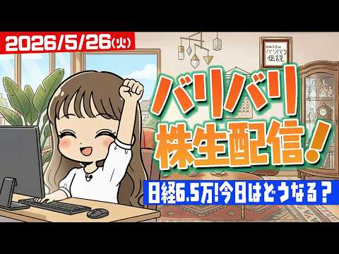 バリバリ株生配信！【2026/5/26】日経平均65,000円！今日はどうなる…？