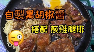 [Tiger Food] How to make black pepper sauce ~ complete and selfless sharing of practices