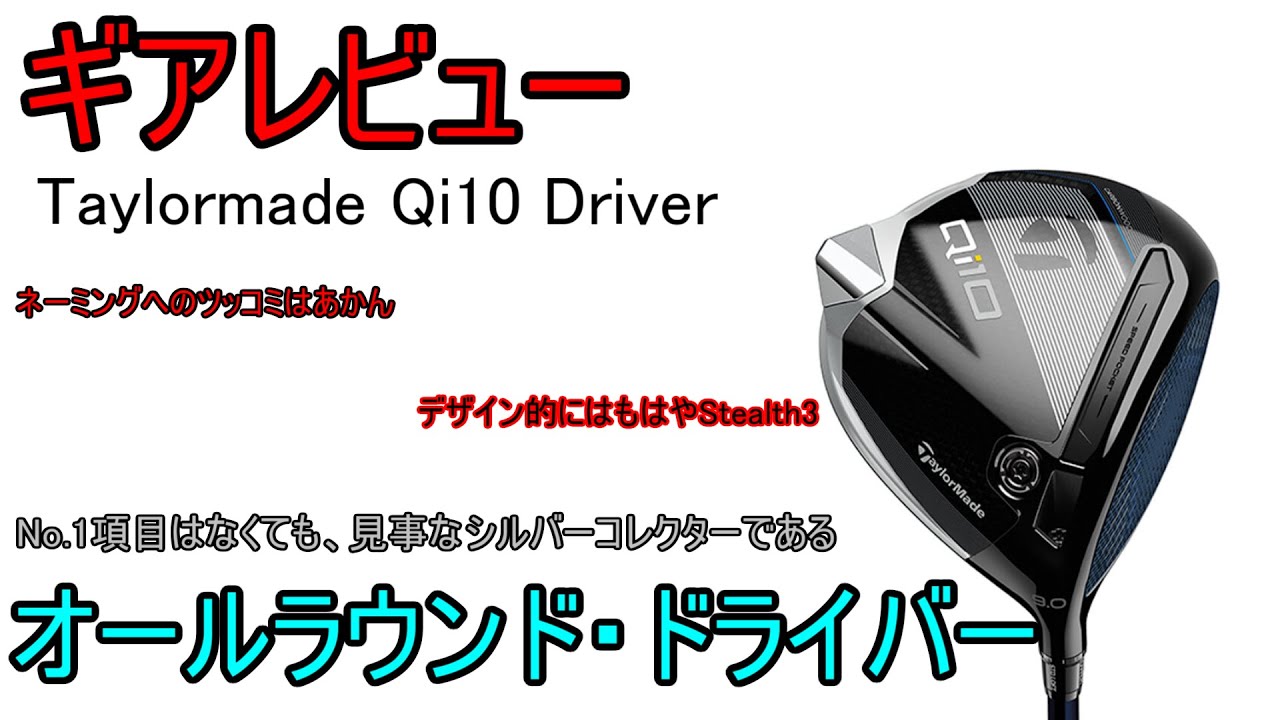 ギアレビュー】 Taylormade Qi10 Driver ～これ、Stealth3でよくね