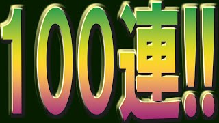 【ドラクエタクト】ハーフアニバ100連無料ガチャの行方