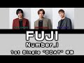 【訂正版】Number_i - FUJI【歌割り/パート分け】