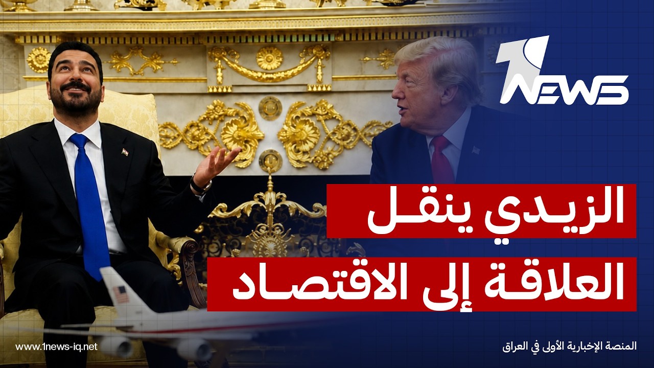 العرب اللندنية: الزيدي يسعى لإعادة العلاقات العراقية الأميركية على أسس اقتصادية بعد "حصر السلاح"