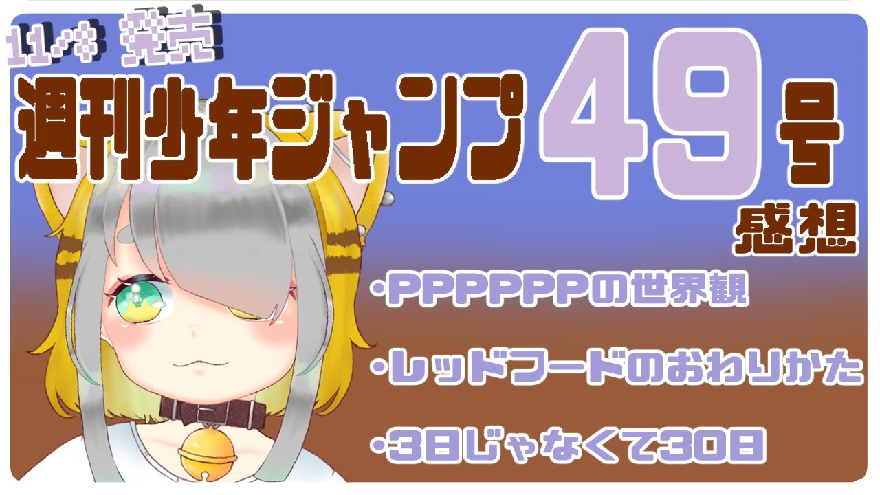21 11 09 Wj49 11 08発売 週刊少年ジャンプ49号を読んだ感想言うだけ Vtuber 虎爺 こや Youtube