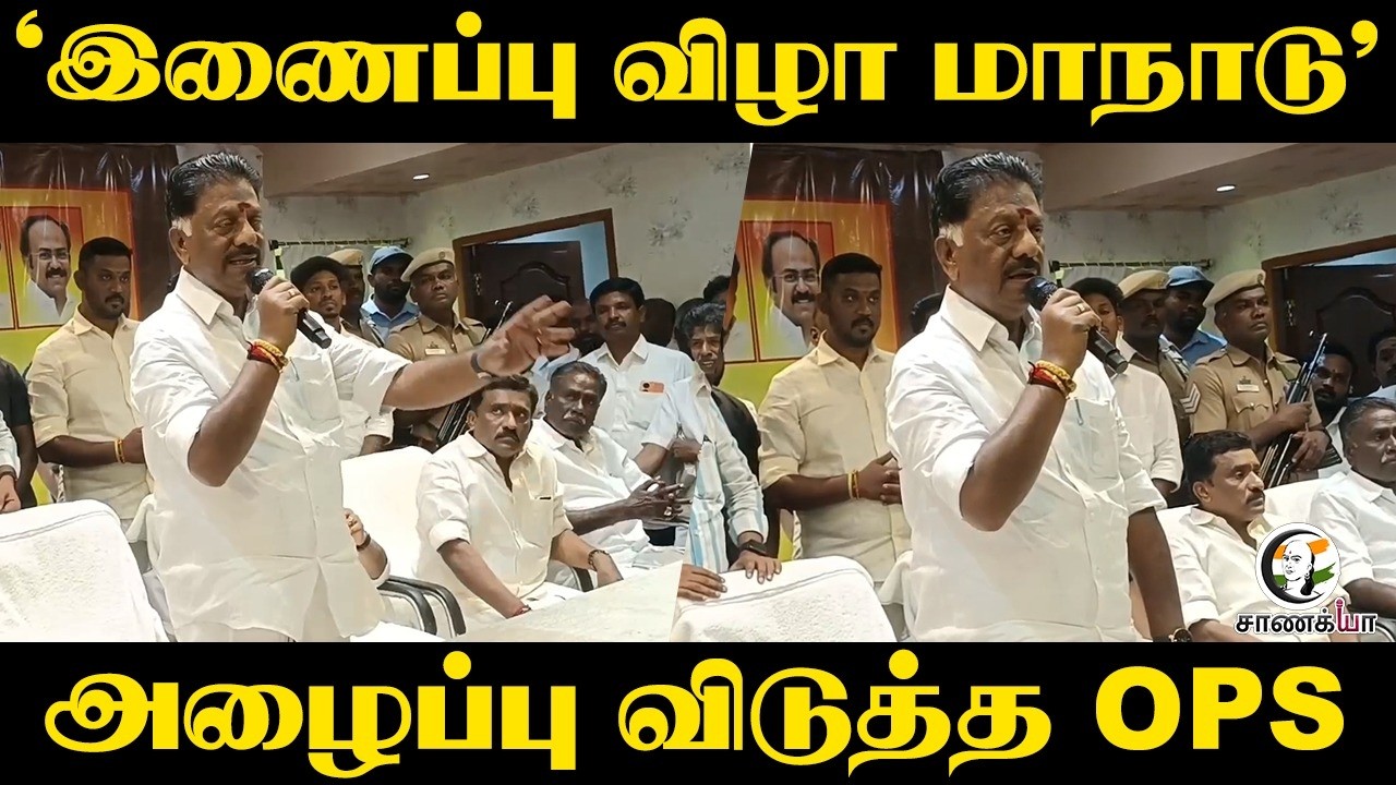 ⁣" இணைப்பு விழா மாநாடு " அழைப்பு விடுத்த O.Panneer Selvam | DMK | Theni