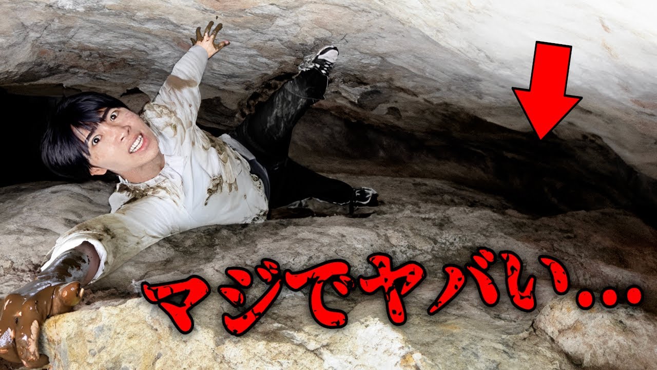 【絶望】洞窟から生きて脱出せよ！！