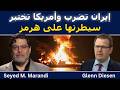سيد مرندي إيران تضرب سفنا بينما تختبر أمريكا سيطرتها على هرمز mp3