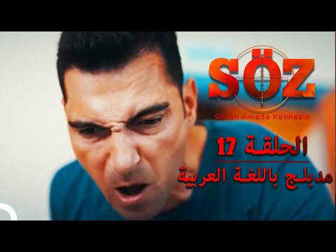 العهد الحلقة 17 مدبلج باللغة العربية