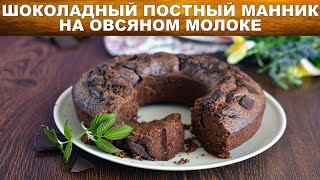 Манник шоколадный постный на овсяном молоке ? Как приготовить ПОСТНЫЙ ШОКОЛАДНЫЙ МАННИК