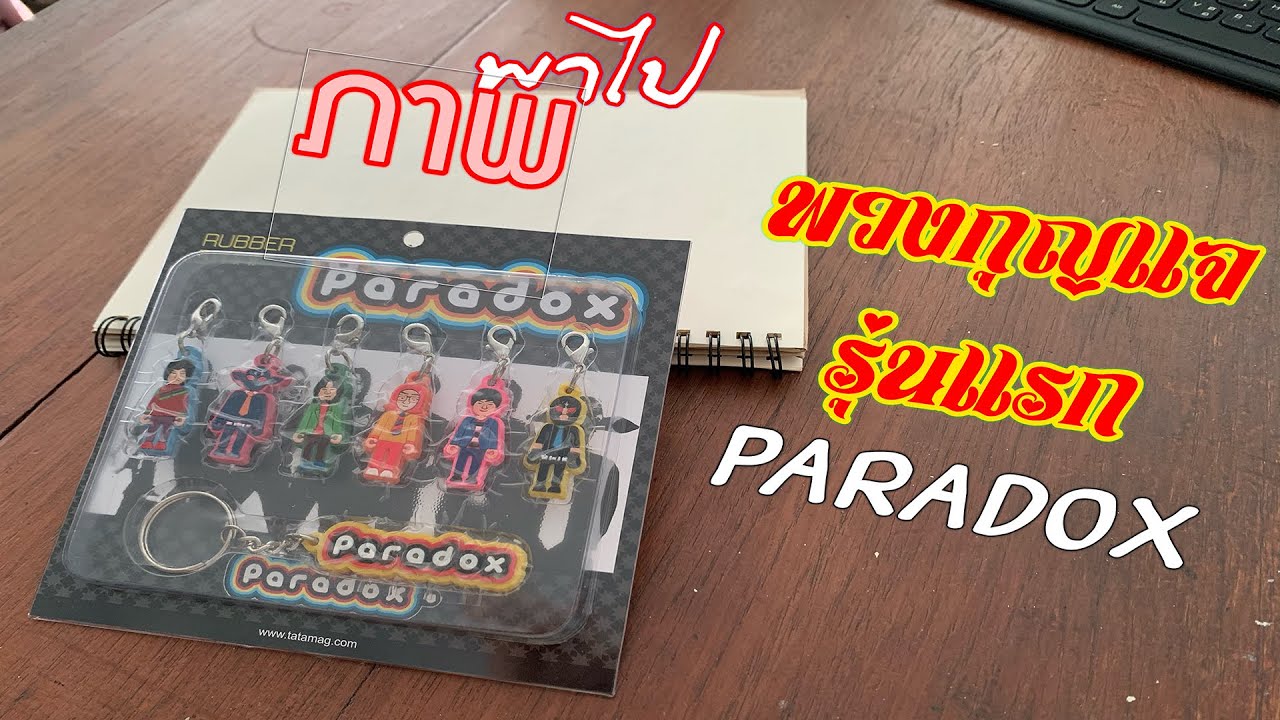 Paradox CH EP.15 - ภาพพาไป ตอน เรื่องเล่าพวงกุญแจรุ่นแรกวง Paradox