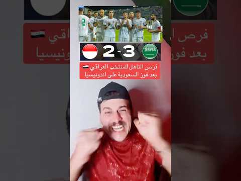 فرص المنتخب العراقي بالتاهل إلى كاس العالم بعد فوز السعودية على اندونيسيا
