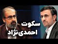 سکوت احمدی نژاد 