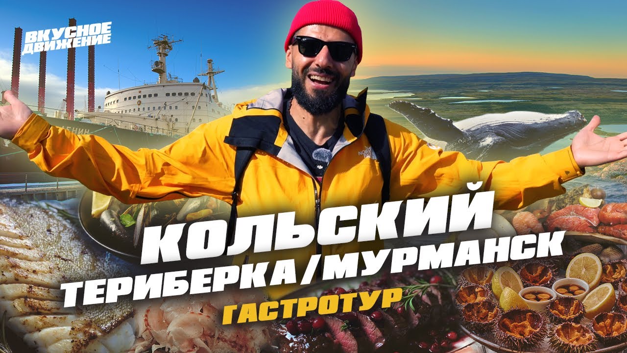 Гастротур по КОЛЬСКОМУ: еда в Арктике, морепродукты и рыбалка в Териберке и все вкусное в Мурманске