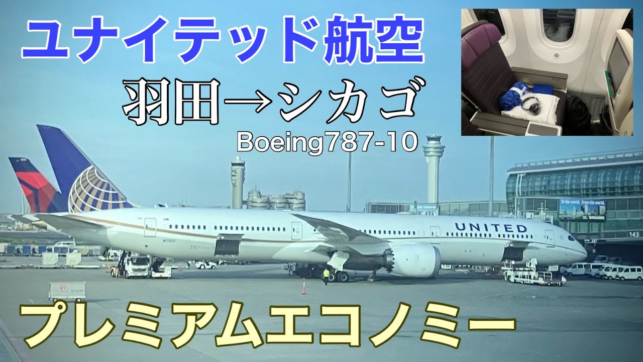 ユナイテッド航空 Boeing 787-10 ユナイテッド航空🇺🇸 B787-10 エコノミークラス搭乗記