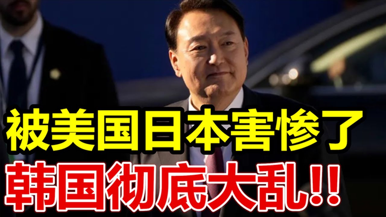 被美日害惨了、韩国大乱、 YouTube