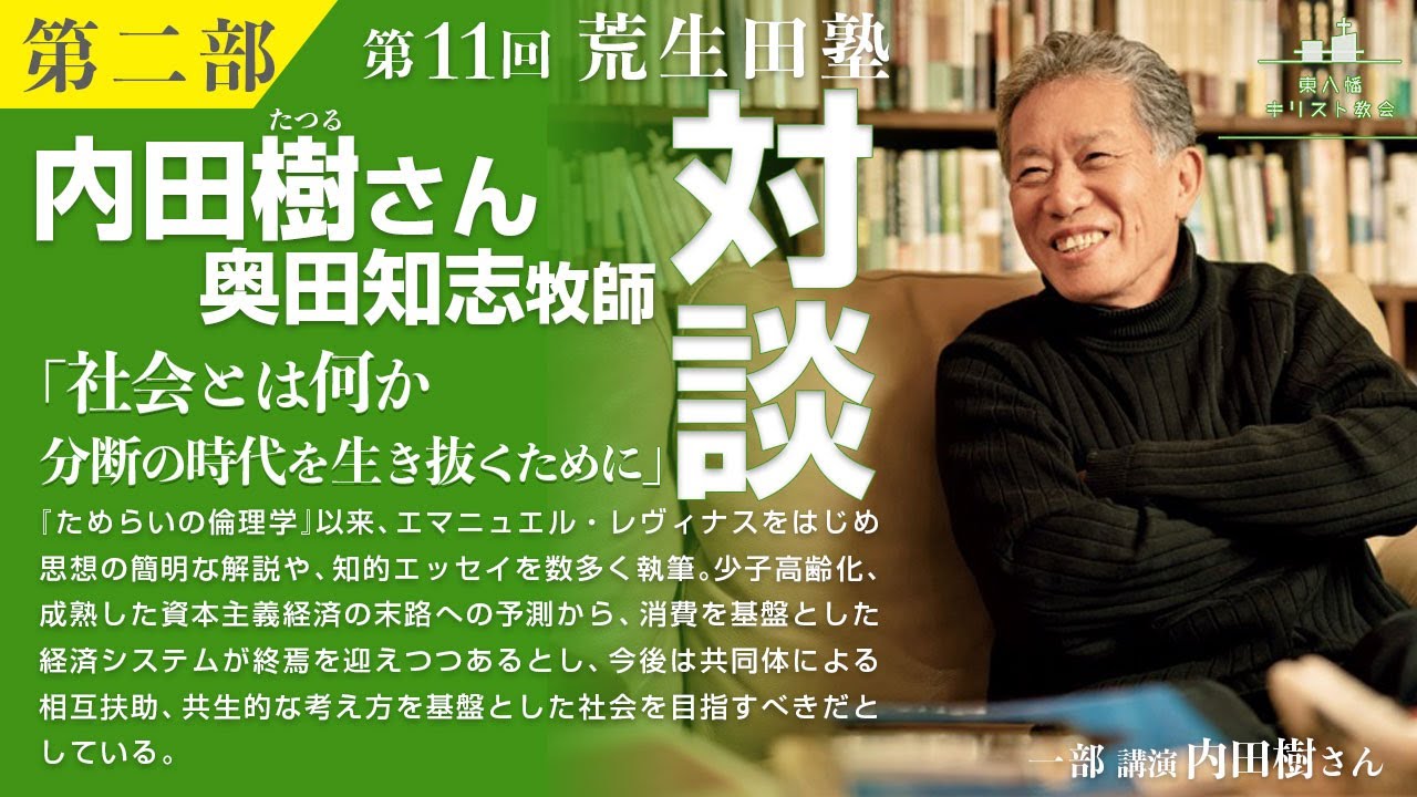 第二部：【内田樹×奥田知志】「社会とはなにか―分断の時代を生き抜くために」第11回荒生田塾 内田樹(たつる)さん講演会